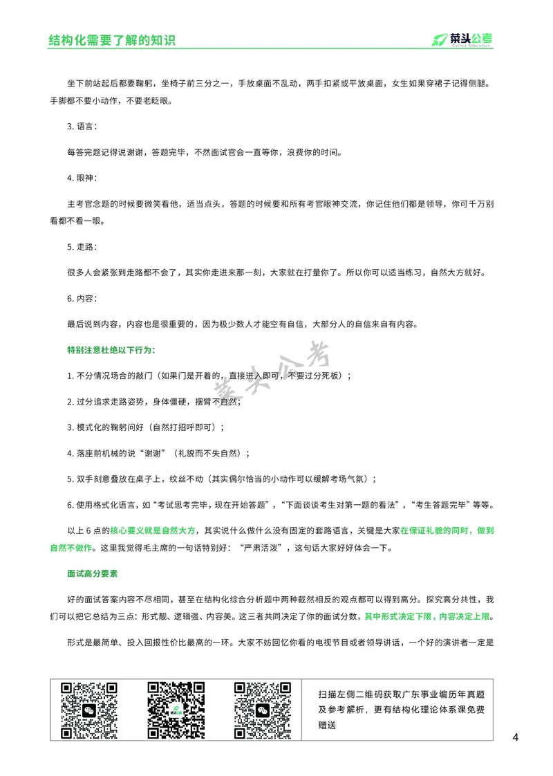 资料4：结构化面试入门知识及注意事项_2026考公资料_（69）菜头公考_面试菜头公考事业编面试资料