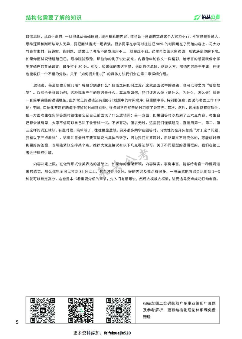 资料4：结构化面试入门知识及注意事项_2026考公资料_（69）菜头公考_面试菜头公考事业编面试资料