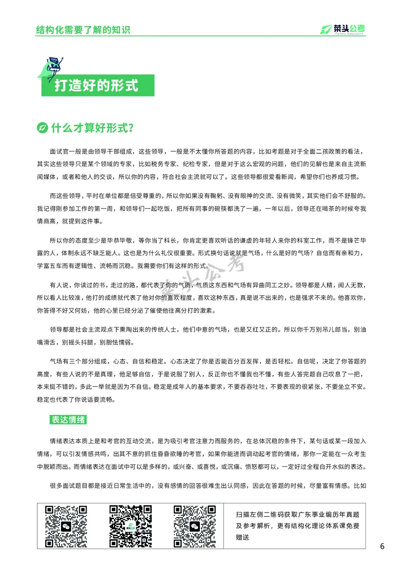 资料4：结构化面试入门知识及注意事项_2026考公资料_（69）菜头公考_面试菜头公考事业编面试资料