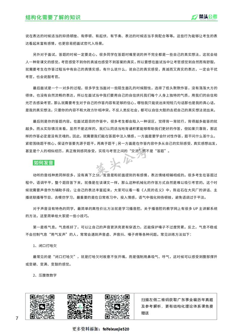 资料4：结构化面试入门知识及注意事项_2026考公资料_（69）菜头公考_面试菜头公考事业编面试资料