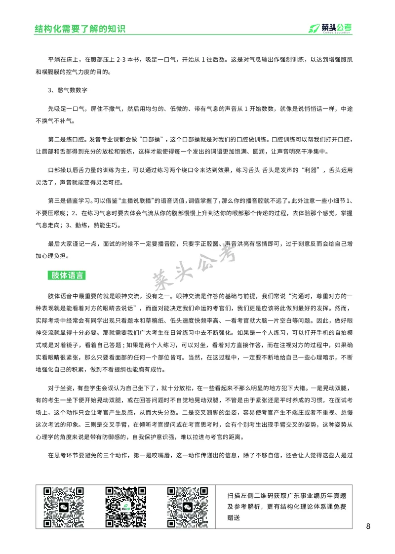 资料4：结构化面试入门知识及注意事项_2026考公资料_（69）菜头公考_面试菜头公考事业编面试资料