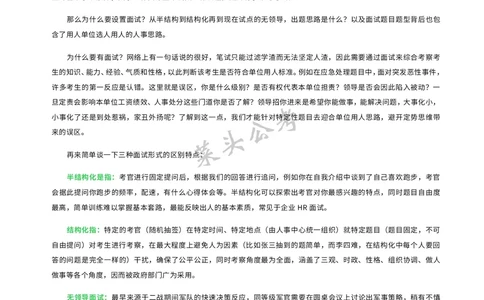资料4：结构化面试入门知识及注意事项_2026考公资料_（69）菜头公考_面试菜头公考事业编面试资料