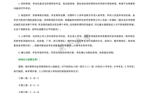 资料4：结构化面试入门知识及注意事项_2026考公资料_（69）菜头公考_面试菜头公考事业编面试资料