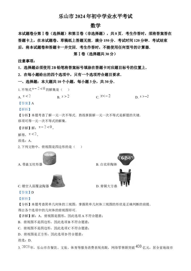 精品解析：2024年四川省乐山市中考数学试题（解析版）_中考真题_2.数学中考真题2015-2024年_2024中考数学真题