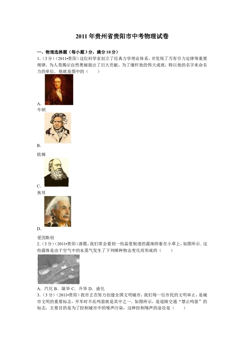贵州省贵阳市2011年中考物理试题(word版-含解析)_中考真题_4.物理中考真题2015-2024年_地区卷_贵州省_贵阳物理08-21