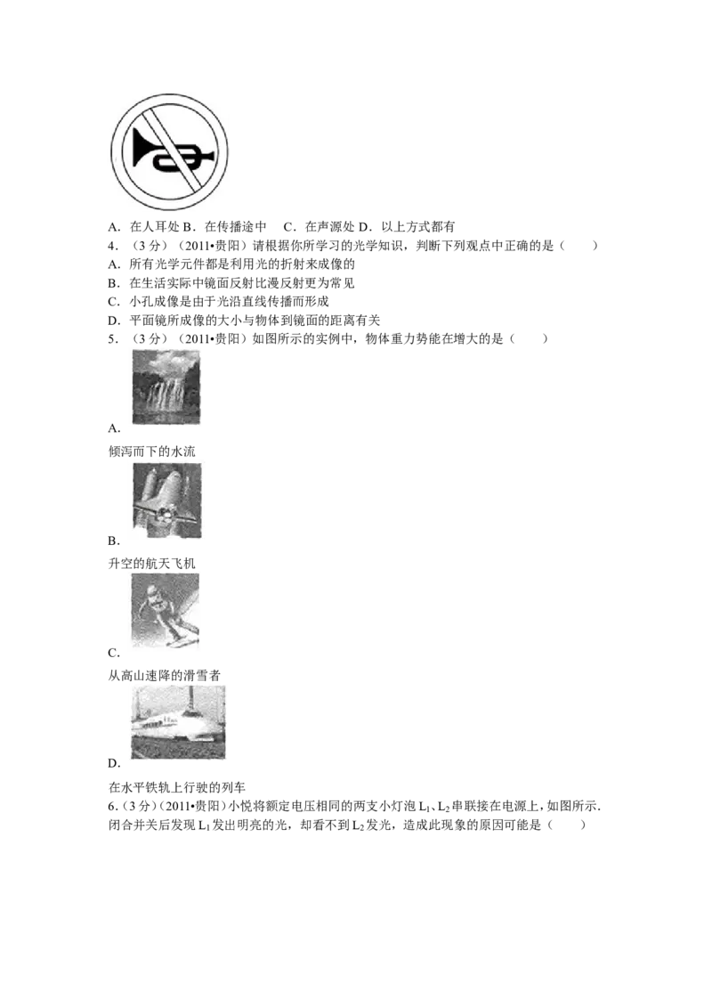 贵州省贵阳市2011年中考物理试题(word版-含解析)_中考真题_4.物理中考真题2015-2024年_地区卷_贵州省_贵阳物理08-21