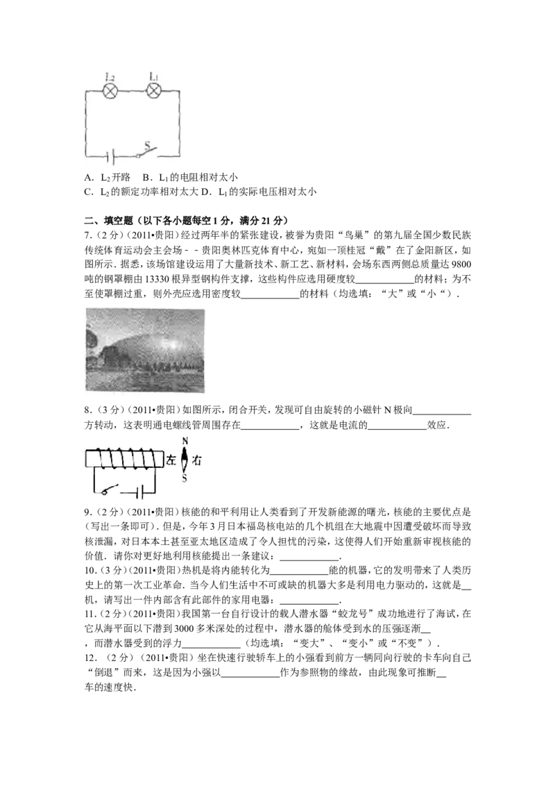 贵州省贵阳市2011年中考物理试题(word版-含解析)_中考真题_4.物理中考真题2015-2024年_地区卷_贵州省_贵阳物理08-21