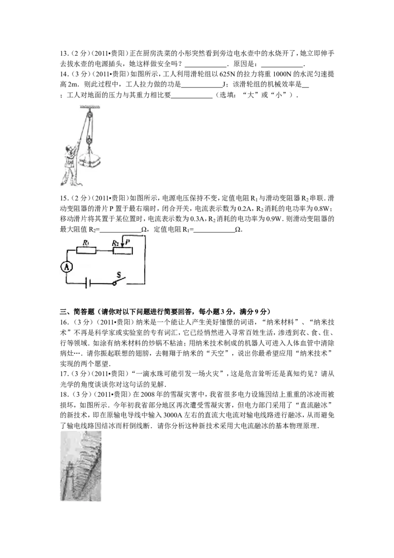 贵州省贵阳市2011年中考物理试题(word版-含解析)_中考真题_4.物理中考真题2015-2024年_地区卷_贵州省_贵阳物理08-21
