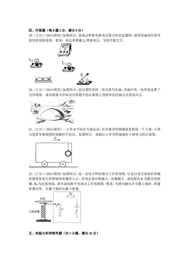 贵州省贵阳市2011年中考物理试题(word版-含解析)_中考真题_4.物理中考真题2015-2024年_地区卷_贵州省_贵阳物理08-21