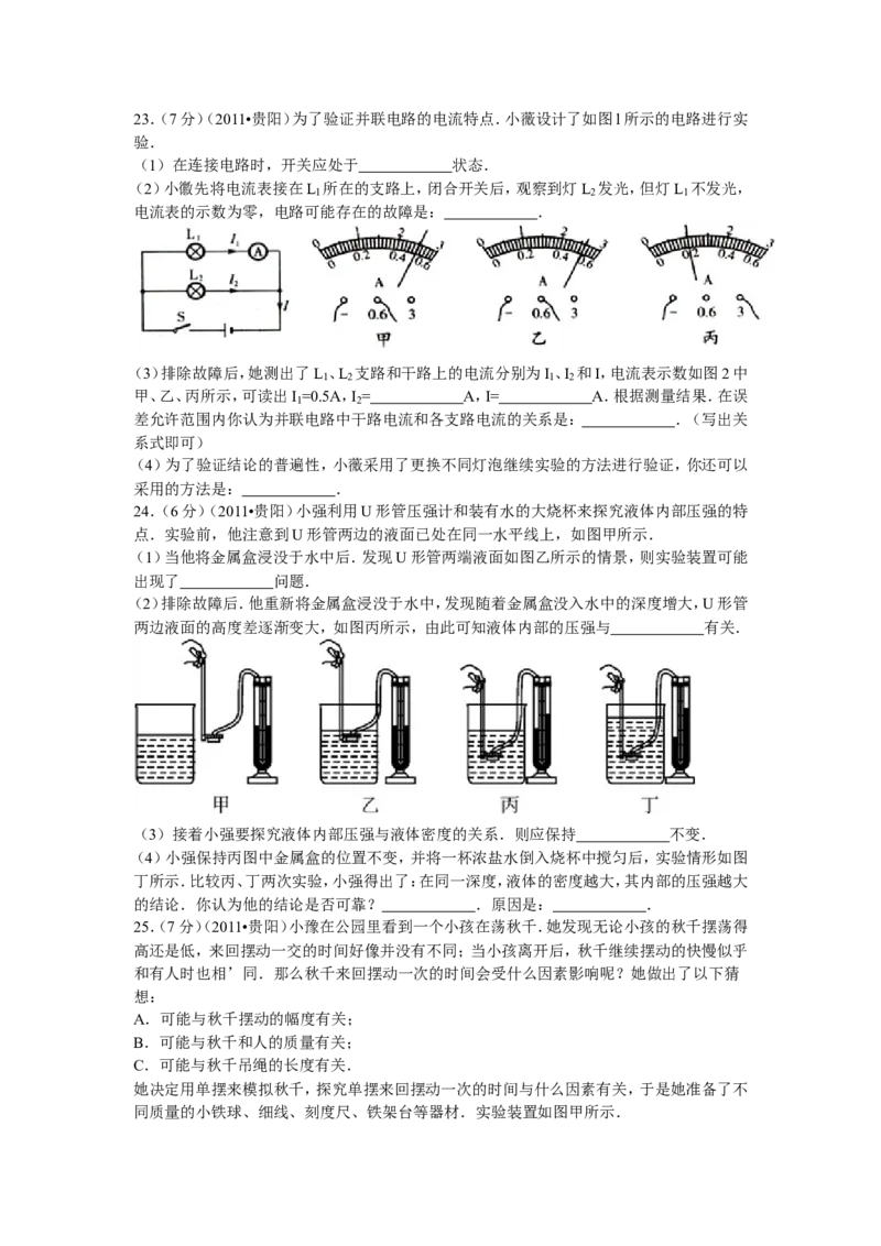贵州省贵阳市2011年中考物理试题(word版-含解析)_中考真题_4.物理中考真题2015-2024年_地区卷_贵州省_贵阳物理08-21
