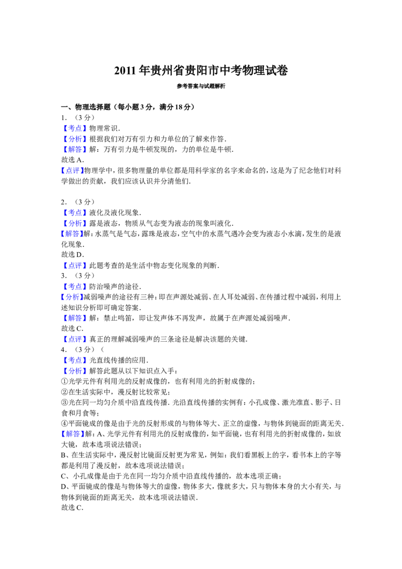 贵州省贵阳市2011年中考物理试题(word版-含解析)_中考真题_4.物理中考真题2015-2024年_地区卷_贵州省_贵阳物理08-21