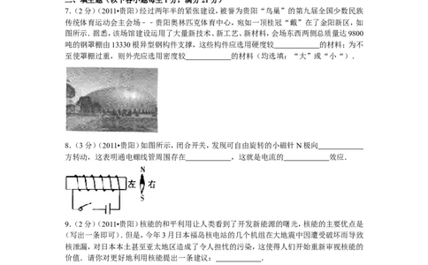 贵州省贵阳市2011年中考物理试题(word版-含解析)_中考真题_4.物理中考真题2015-2024年_地区卷_贵州省_贵阳物理08-21