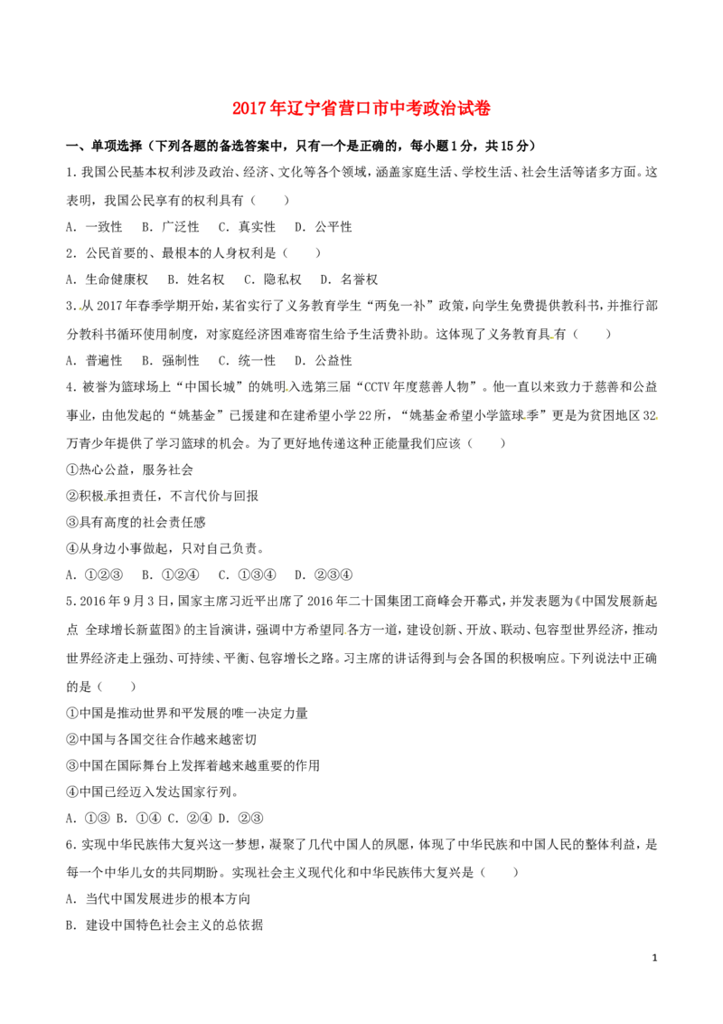 辽宁省营口市2017年中考政治真题试题（含答案）_中考真题_7.政治中考真题2015-2024年_2017年全国中考政治129份