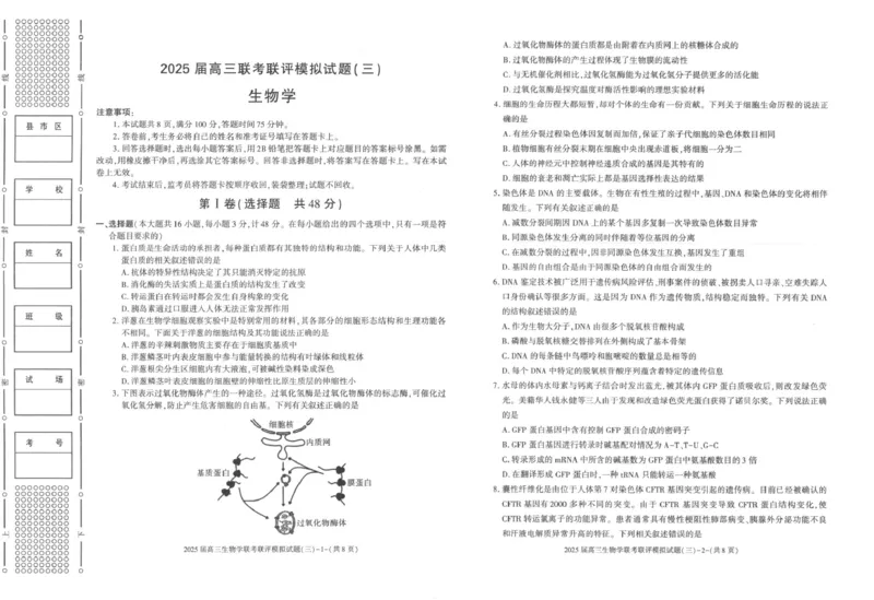 2025届陕西省渭南市高三下学期联考联评模拟（三）（二模）生物学试题+答案_2025年3月_250317陕西省渭南市2025届高三联考联评模拟试题（三）（二模）（全科）