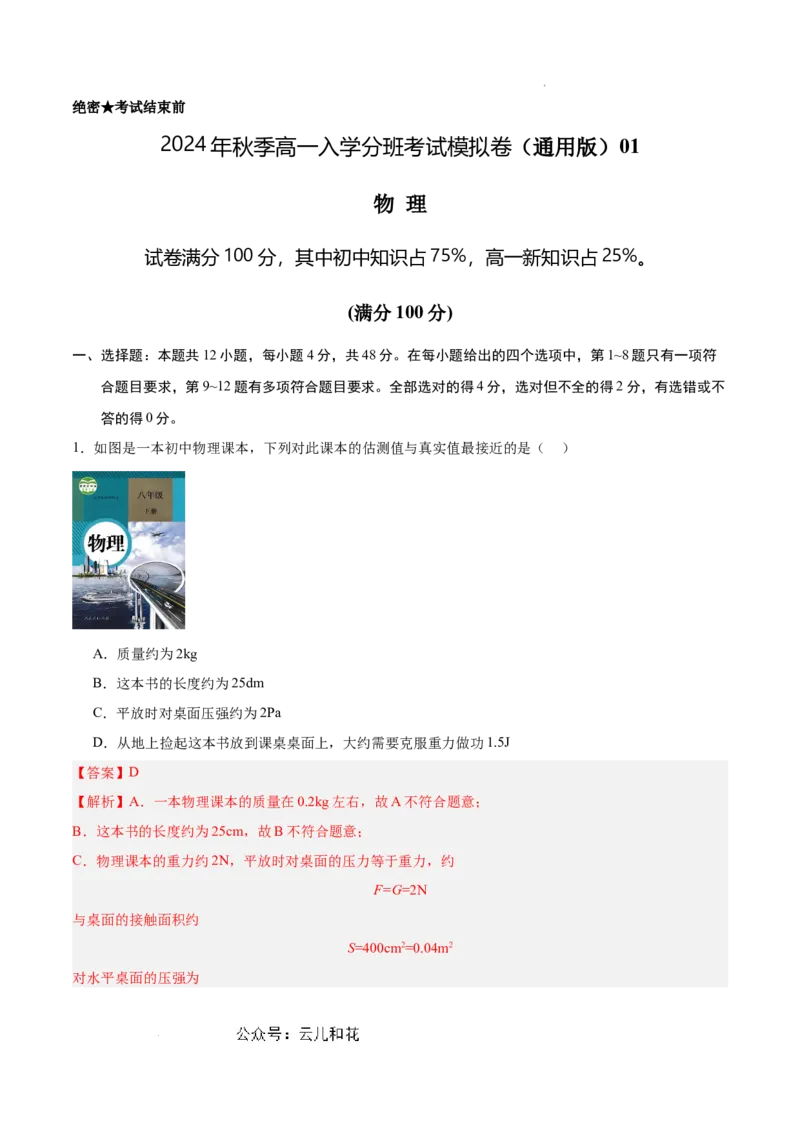 物理（通用版）01-2024年秋季高一入学考试模拟卷（解析版）_1多考区联考试卷_08272024年秋季高一入学分班考试模拟卷（word解析含答题卡）