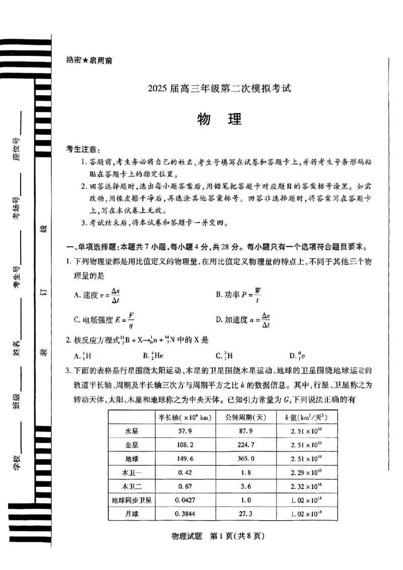 2025届河南天一大联考高三3月联考物理+答案_2025年3月_2503262025届河南天一大联考高三3月联考（安阳、鹤壁、焦作、濮阳高三第二次模拟考试）（全科）