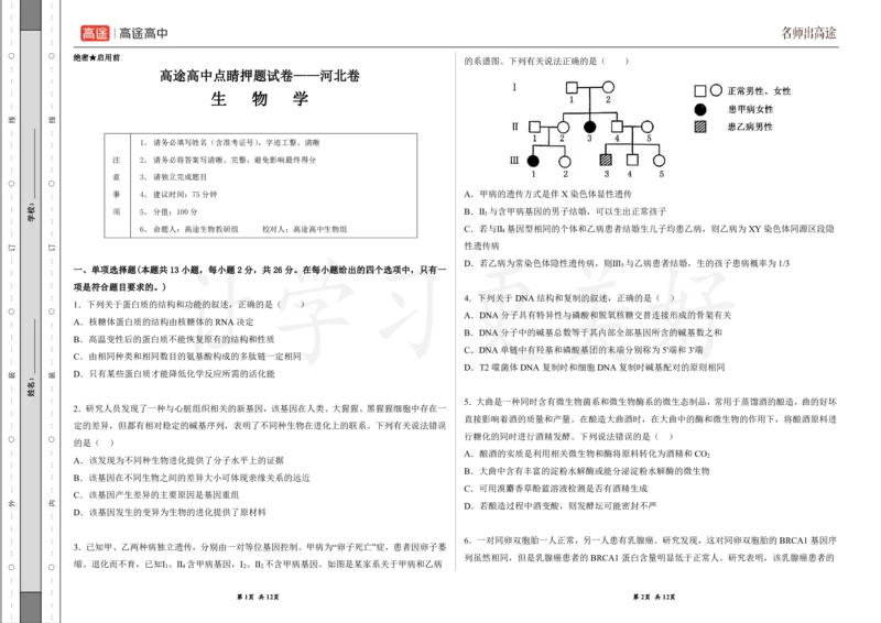 (8.18)-点睛押题卷&mdash;&mdash;河北卷_2024高考押题卷_132024高途全系列_26高途点睛卷_2024点睛密卷-生物
