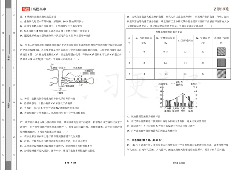 (8.18)-点睛押题卷&mdash;&mdash;河北卷_2024高考押题卷_132024高途全系列_26高途点睛卷_2024点睛密卷-生物