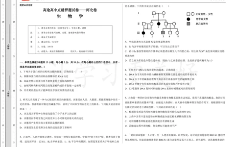 (8.18)-点睛押题卷&mdash;&mdash;河北卷_2024高考押题卷_132024高途全系列_26高途点睛卷_2024点睛密卷-生物
