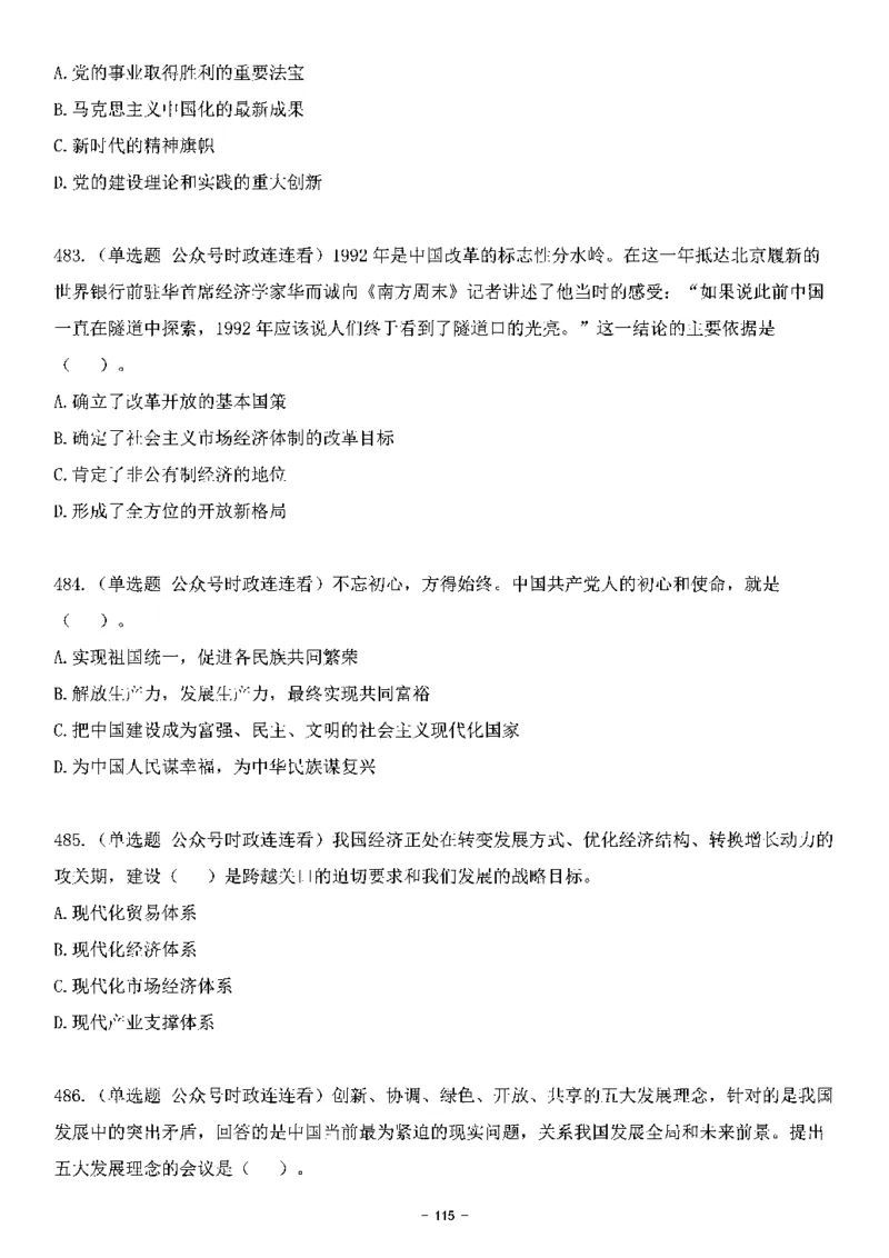 中国特色社会主义理论体系&mdash;&mdash;大大新思想2141题题目._2026考公资料_（49）政治理论合集_政治理论合集_2025国考新增课程政治理论部分_政治理论常识_中国特色社会主义