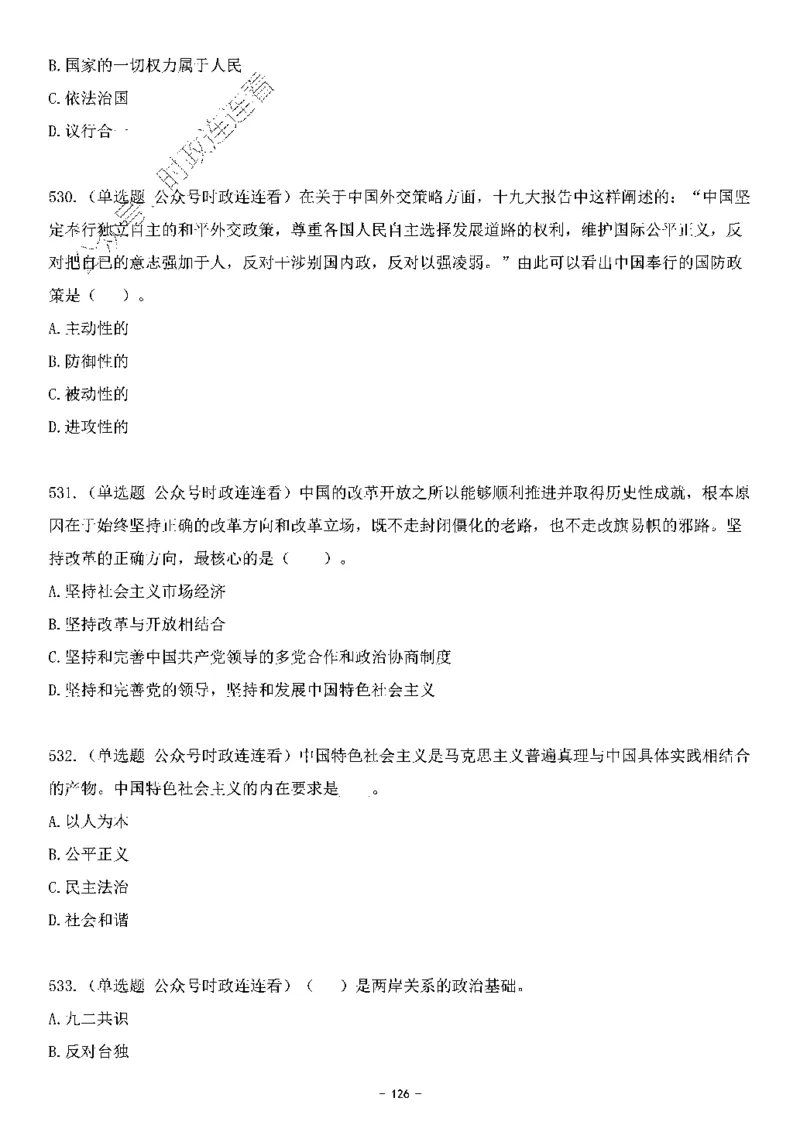 中国特色社会主义理论体系&mdash;&mdash;大大新思想2141题题目._2026考公资料_（49）政治理论合集_政治理论合集_2025国考新增课程政治理论部分_政治理论常识_中国特色社会主义