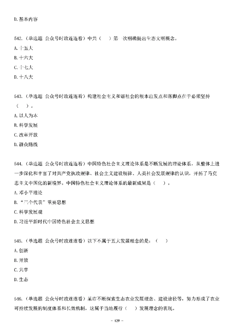 中国特色社会主义理论体系&mdash;&mdash;大大新思想2141题题目._2026考公资料_（49）政治理论合集_政治理论合集_2025国考新增课程政治理论部分_政治理论常识_中国特色社会主义