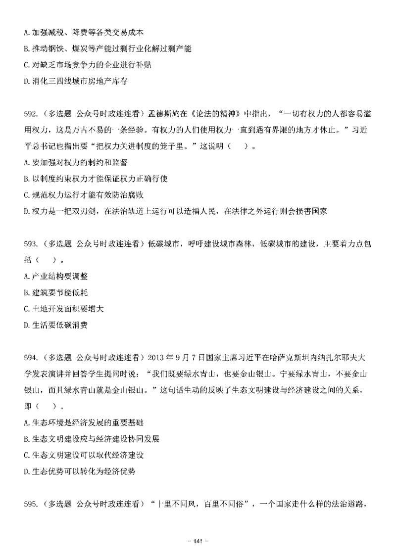 中国特色社会主义理论体系&mdash;&mdash;大大新思想2141题题目._2026考公资料_（49）政治理论合集_政治理论合集_2025国考新增课程政治理论部分_政治理论常识_中国特色社会主义