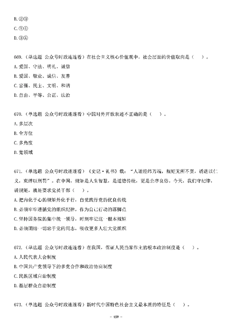 中国特色社会主义理论体系&mdash;&mdash;大大新思想2141题题目._2026考公资料_（49）政治理论合集_政治理论合集_2025国考新增课程政治理论部分_政治理论常识_中国特色社会主义