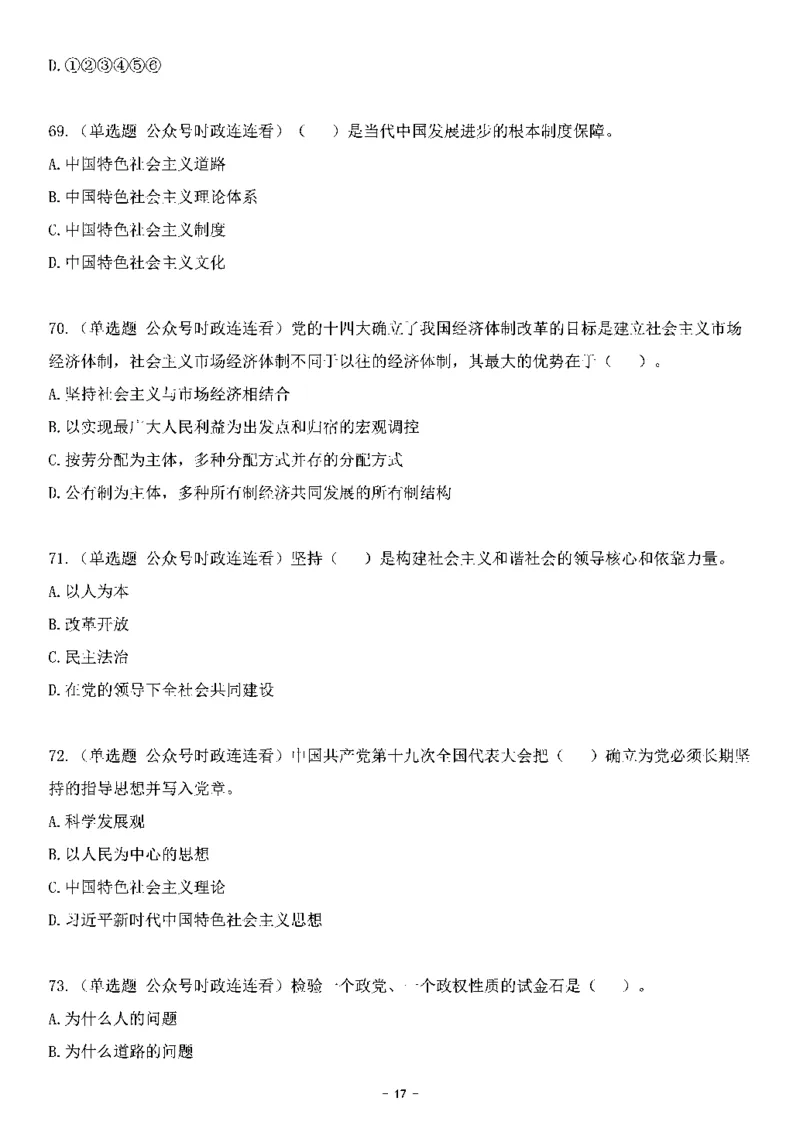中国特色社会主义理论体系&mdash;&mdash;大大新思想2141题题目._2026考公资料_（49）政治理论合集_政治理论合集_2025国考新增课程政治理论部分_政治理论常识_中国特色社会主义