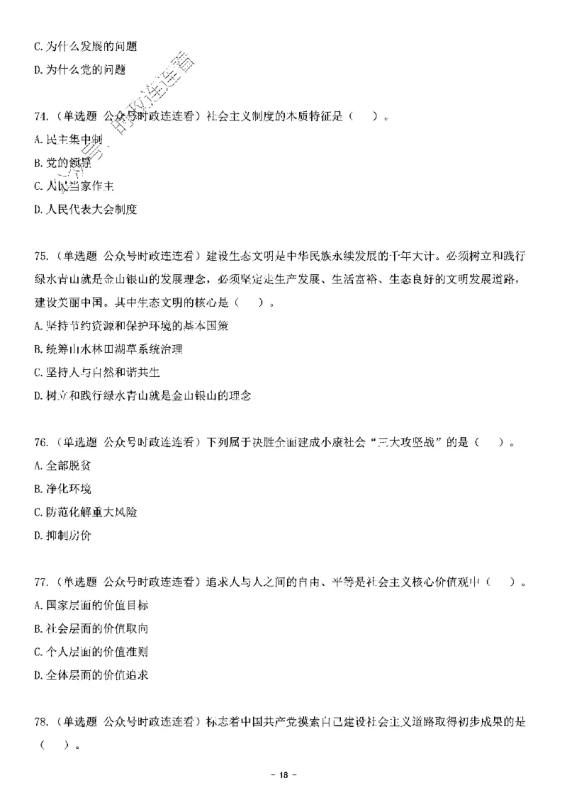 中国特色社会主义理论体系&mdash;&mdash;大大新思想2141题题目._2026考公资料_（49）政治理论合集_政治理论合集_2025国考新增课程政治理论部分_政治理论常识_中国特色社会主义