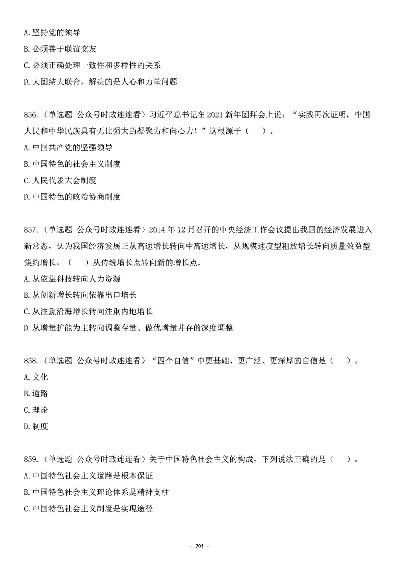 中国特色社会主义理论体系&mdash;&mdash;大大新思想2141题题目._2026考公资料_（49）政治理论合集_政治理论合集_2025国考新增课程政治理论部分_政治理论常识_中国特色社会主义