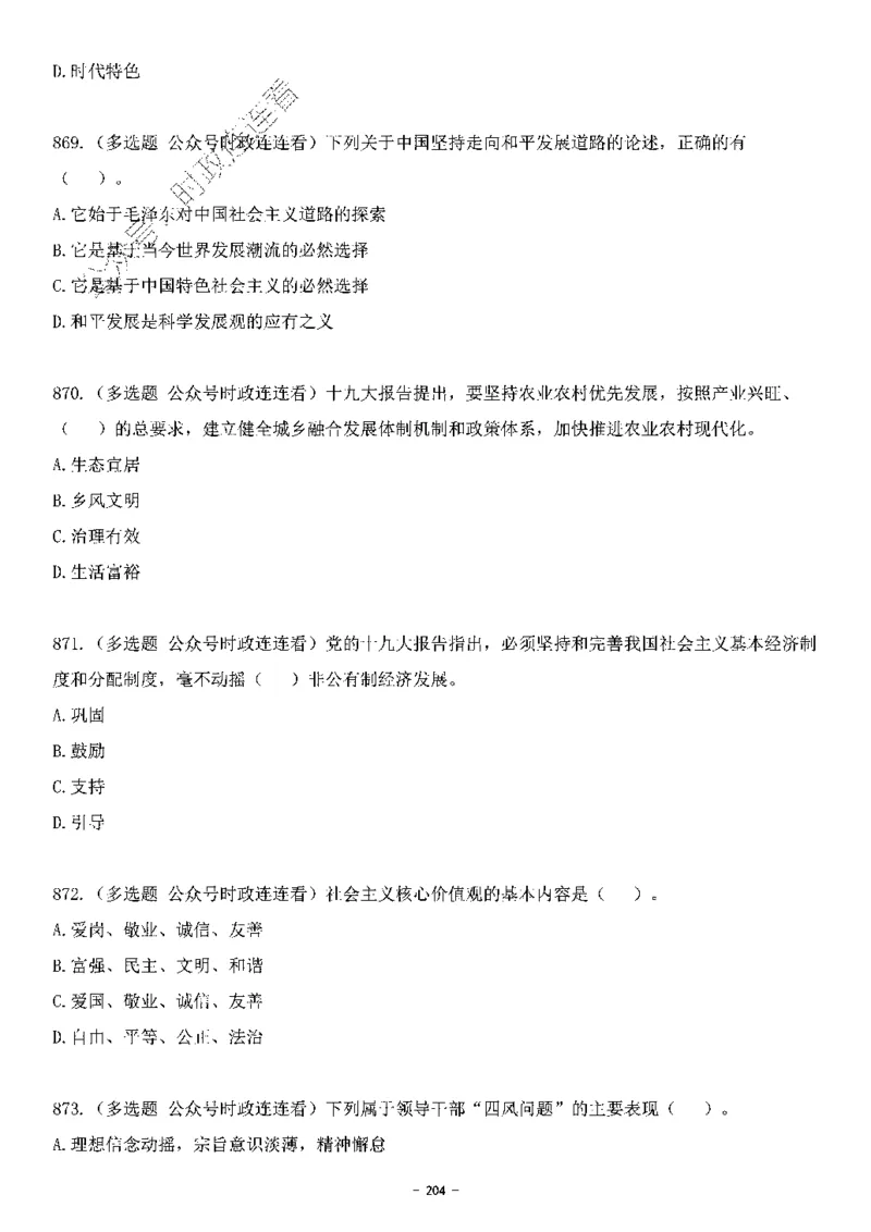 中国特色社会主义理论体系&mdash;&mdash;大大新思想2141题题目._2026考公资料_（49）政治理论合集_政治理论合集_2025国考新增课程政治理论部分_政治理论常识_中国特色社会主义