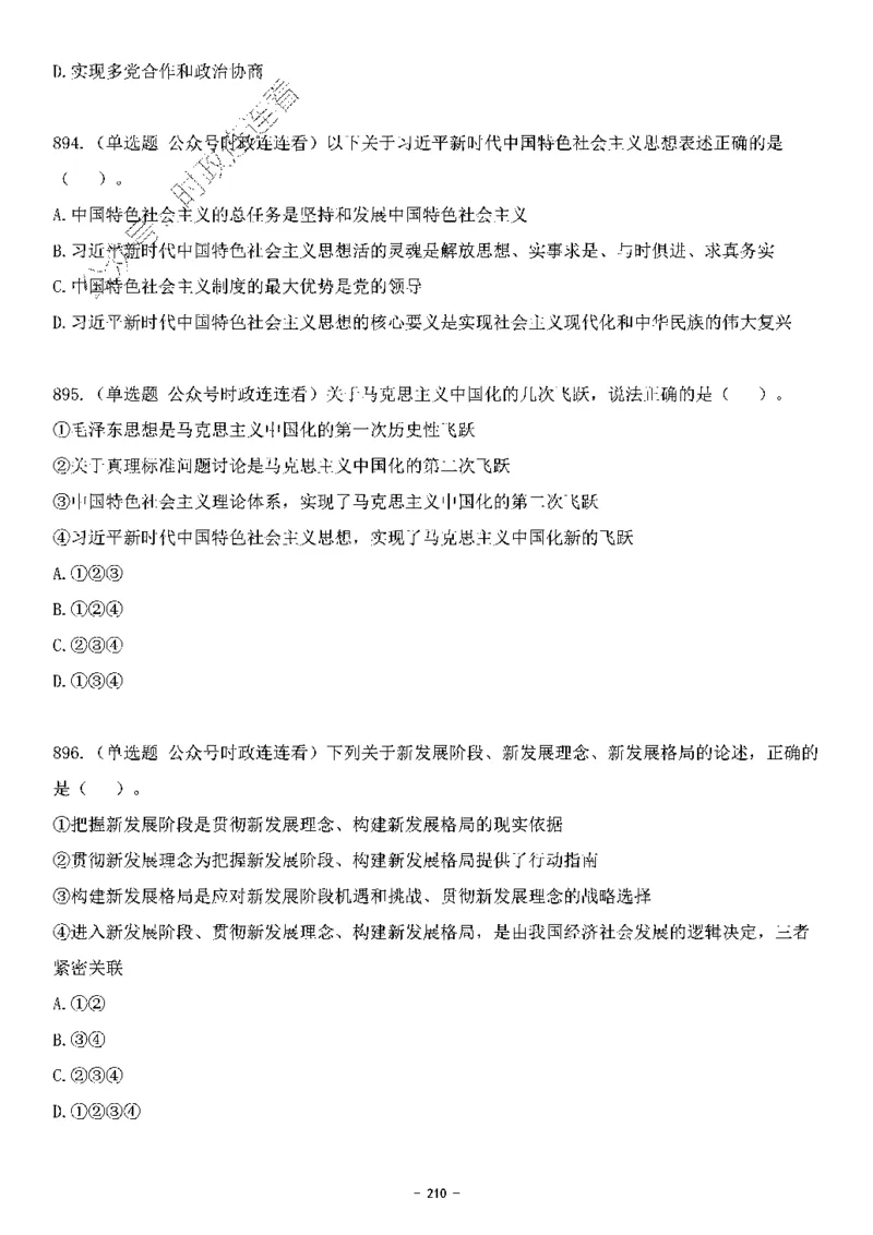 中国特色社会主义理论体系&mdash;&mdash;大大新思想2141题题目._2026考公资料_（49）政治理论合集_政治理论合集_2025国考新增课程政治理论部分_政治理论常识_中国特色社会主义