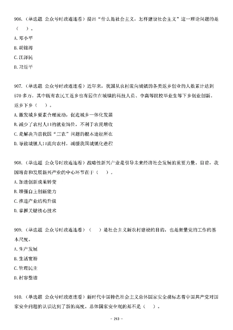 中国特色社会主义理论体系&mdash;&mdash;大大新思想2141题题目._2026考公资料_（49）政治理论合集_政治理论合集_2025国考新增课程政治理论部分_政治理论常识_中国特色社会主义