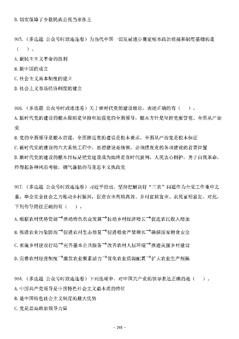 中国特色社会主义理论体系&mdash;&mdash;大大新思想2141题题目._2026考公资料_（49）政治理论合集_政治理论合集_2025国考新增课程政治理论部分_政治理论常识_中国特色社会主义