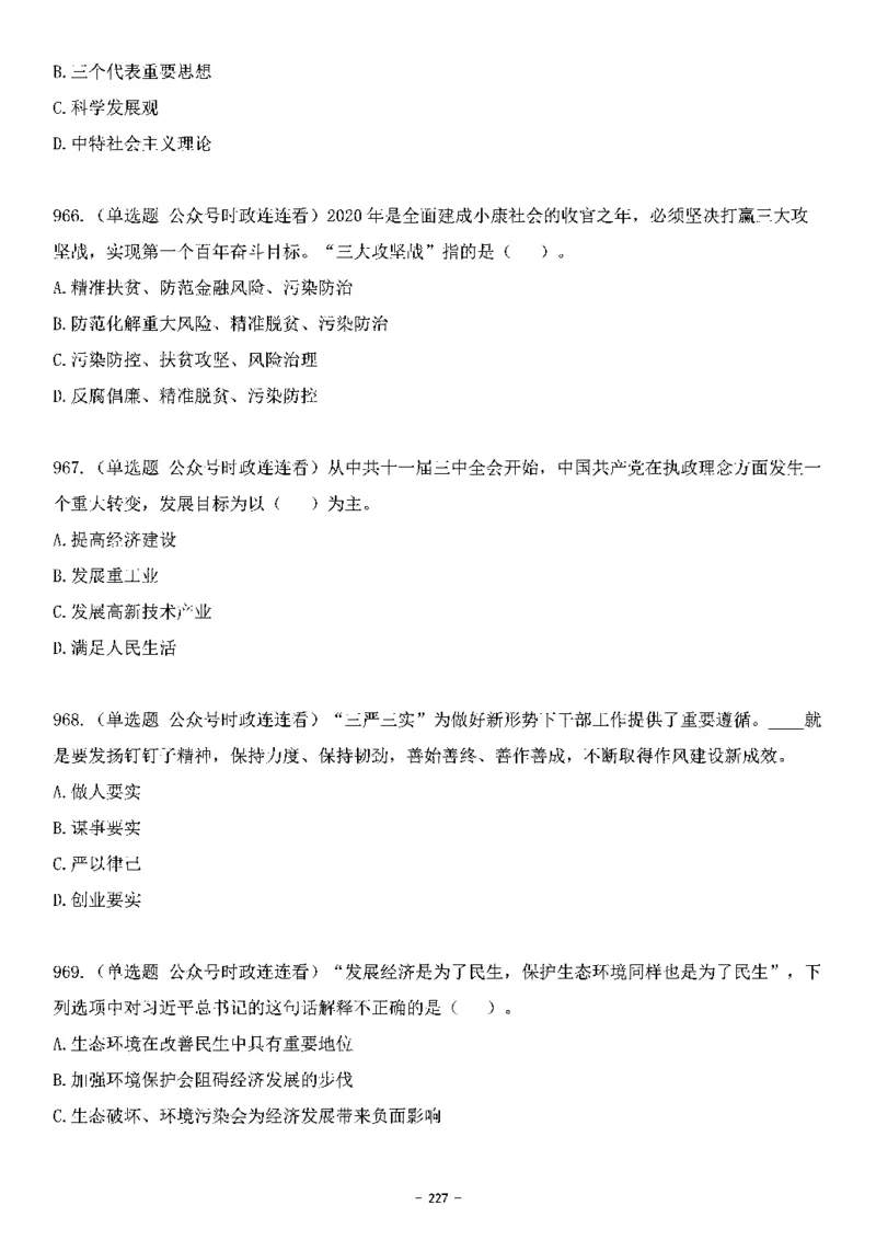 中国特色社会主义理论体系&mdash;&mdash;大大新思想2141题题目._2026考公资料_（49）政治理论合集_政治理论合集_2025国考新增课程政治理论部分_政治理论常识_中国特色社会主义