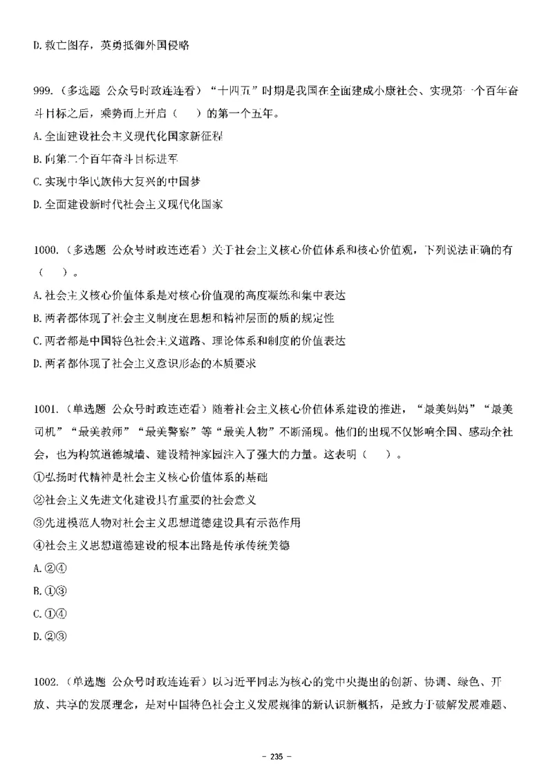 中国特色社会主义理论体系&mdash;&mdash;大大新思想2141题题目._2026考公资料_（49）政治理论合集_政治理论合集_2025国考新增课程政治理论部分_政治理论常识_中国特色社会主义