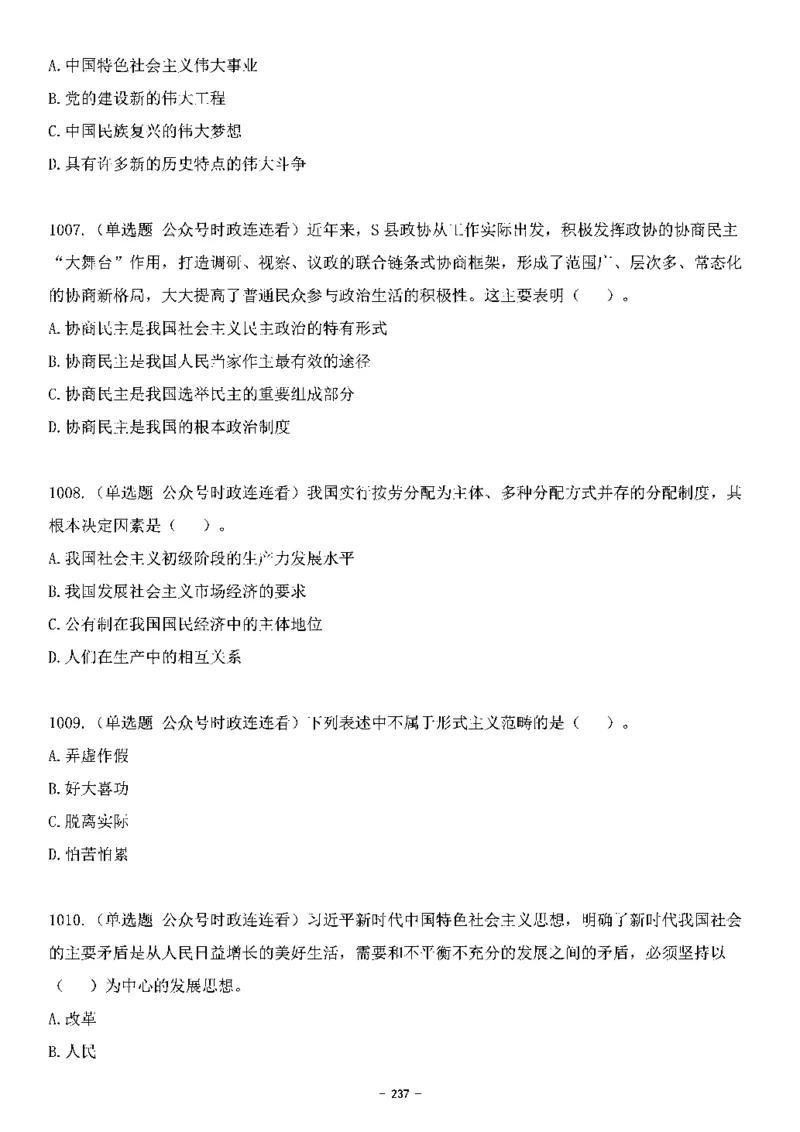 中国特色社会主义理论体系&mdash;&mdash;大大新思想2141题题目._2026考公资料_（49）政治理论合集_政治理论合集_2025国考新增课程政治理论部分_政治理论常识_中国特色社会主义