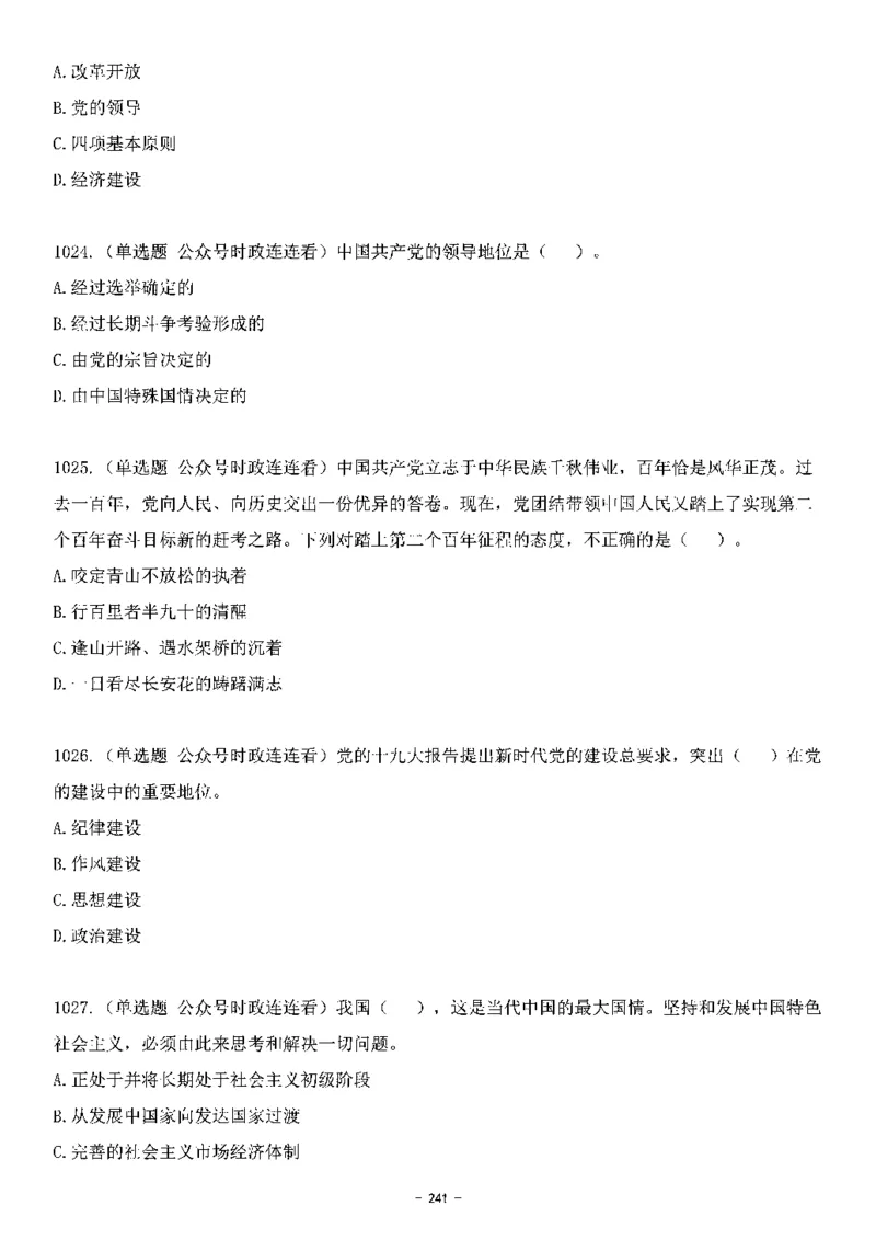 中国特色社会主义理论体系&mdash;&mdash;大大新思想2141题题目._2026考公资料_（49）政治理论合集_政治理论合集_2025国考新增课程政治理论部分_政治理论常识_中国特色社会主义