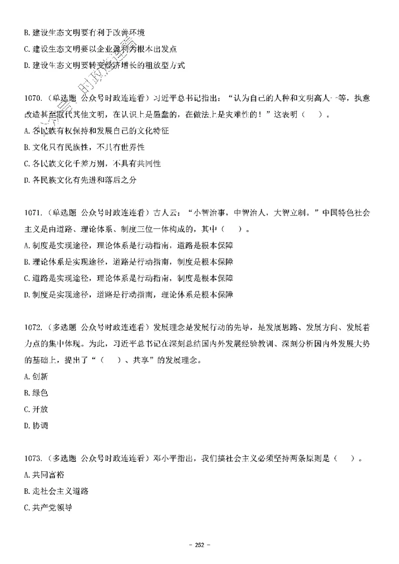 中国特色社会主义理论体系&mdash;&mdash;大大新思想2141题题目._2026考公资料_（49）政治理论合集_政治理论合集_2025国考新增课程政治理论部分_政治理论常识_中国特色社会主义