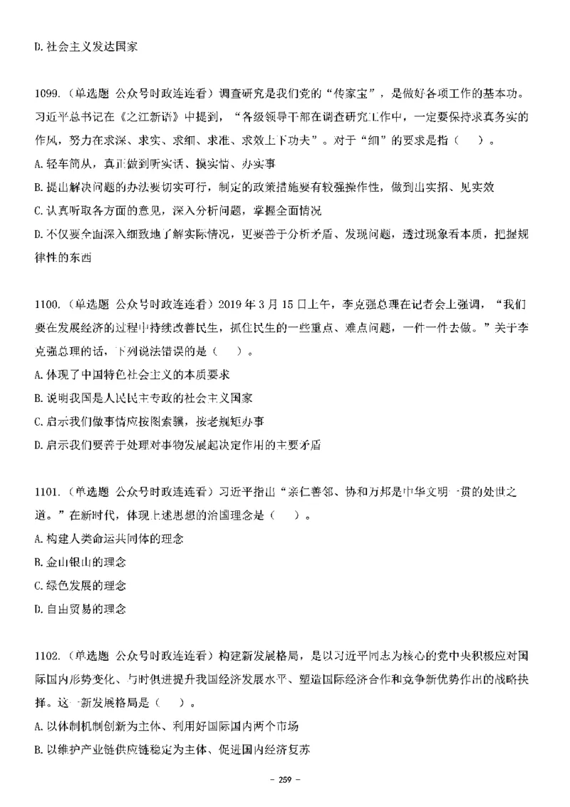 中国特色社会主义理论体系&mdash;&mdash;大大新思想2141题题目._2026考公资料_（49）政治理论合集_政治理论合集_2025国考新增课程政治理论部分_政治理论常识_中国特色社会主义