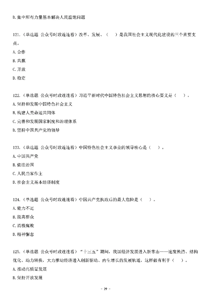 中国特色社会主义理论体系&mdash;&mdash;大大新思想2141题题目._2026考公资料_（49）政治理论合集_政治理论合集_2025国考新增课程政治理论部分_政治理论常识_中国特色社会主义
