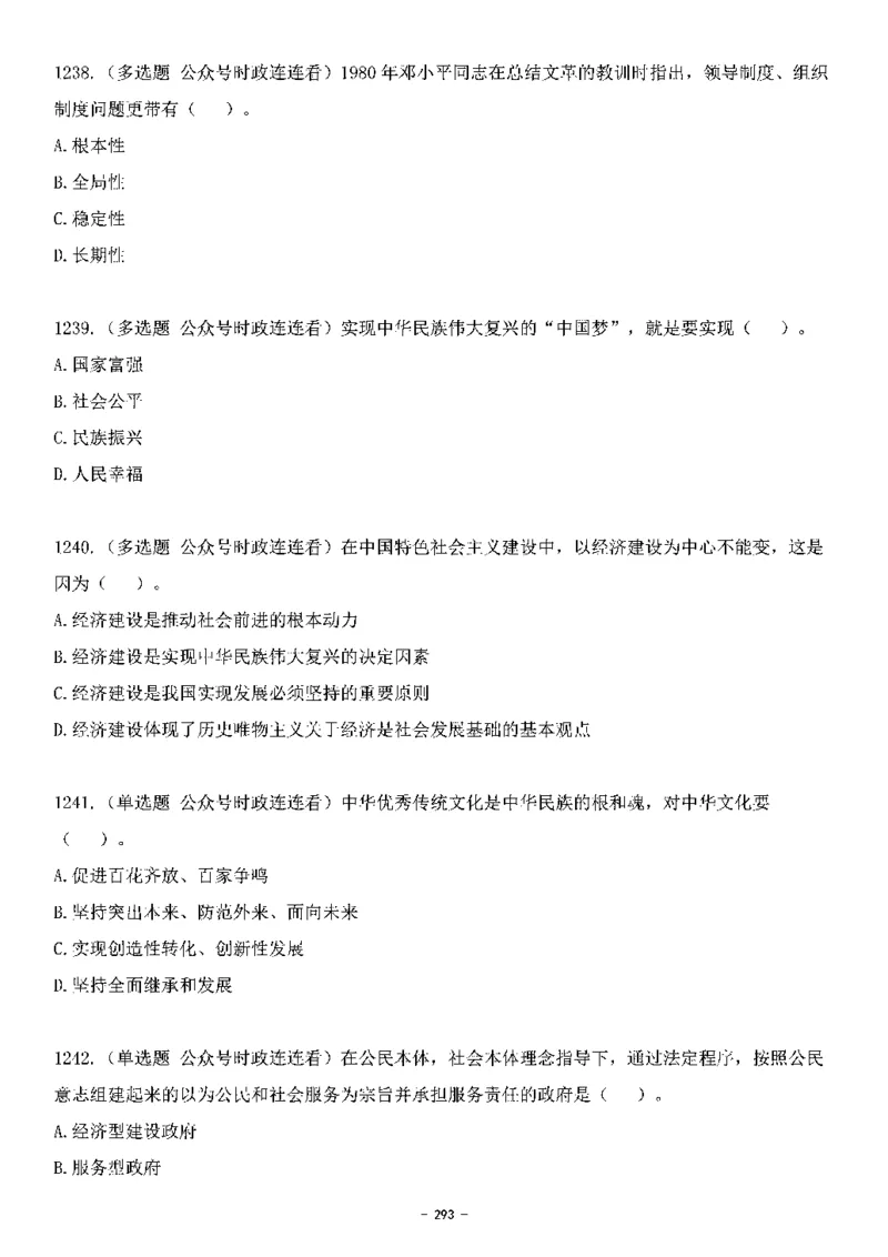 中国特色社会主义理论体系&mdash;&mdash;大大新思想2141题题目._2026考公资料_（49）政治理论合集_政治理论合集_2025国考新增课程政治理论部分_政治理论常识_中国特色社会主义