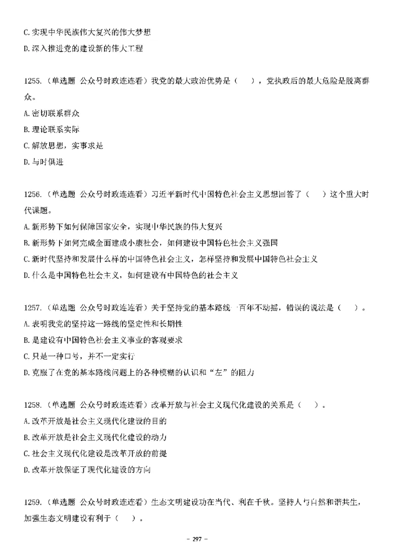 中国特色社会主义理论体系&mdash;&mdash;大大新思想2141题题目._2026考公资料_（49）政治理论合集_政治理论合集_2025国考新增课程政治理论部分_政治理论常识_中国特色社会主义