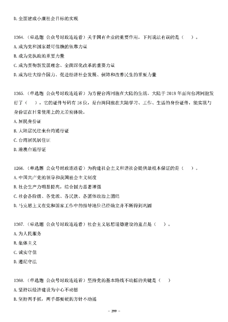 中国特色社会主义理论体系&mdash;&mdash;大大新思想2141题题目._2026考公资料_（49）政治理论合集_政治理论合集_2025国考新增课程政治理论部分_政治理论常识_中国特色社会主义