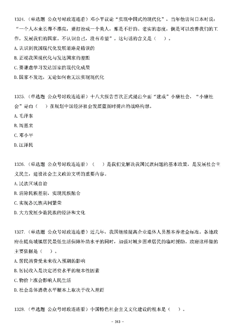 中国特色社会主义理论体系&mdash;&mdash;大大新思想2141题题目._2026考公资料_（49）政治理论合集_政治理论合集_2025国考新增课程政治理论部分_政治理论常识_中国特色社会主义