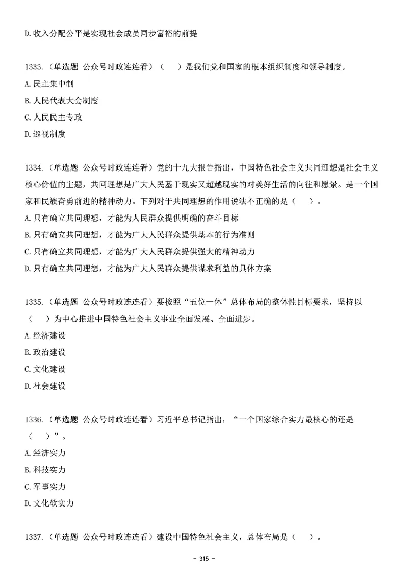 中国特色社会主义理论体系&mdash;&mdash;大大新思想2141题题目._2026考公资料_（49）政治理论合集_政治理论合集_2025国考新增课程政治理论部分_政治理论常识_中国特色社会主义
