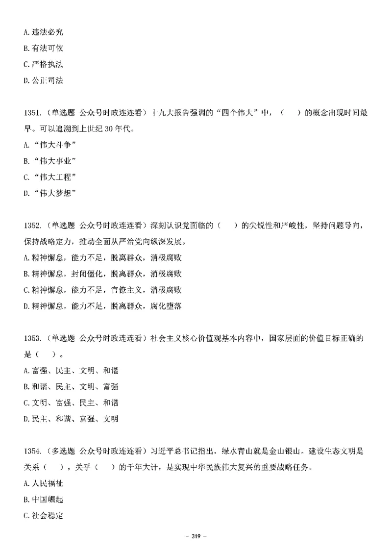 中国特色社会主义理论体系&mdash;&mdash;大大新思想2141题题目._2026考公资料_（49）政治理论合集_政治理论合集_2025国考新增课程政治理论部分_政治理论常识_中国特色社会主义