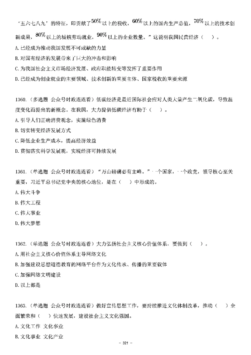 中国特色社会主义理论体系&mdash;&mdash;大大新思想2141题题目._2026考公资料_（49）政治理论合集_政治理论合集_2025国考新增课程政治理论部分_政治理论常识_中国特色社会主义