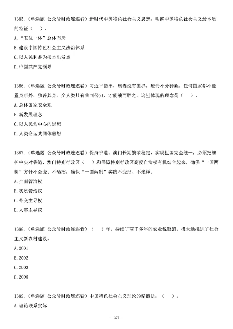 中国特色社会主义理论体系&mdash;&mdash;大大新思想2141题题目._2026考公资料_（49）政治理论合集_政治理论合集_2025国考新增课程政治理论部分_政治理论常识_中国特色社会主义